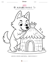 大きな悪いオオカミ の印刷可能ワークシートプレビュー