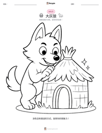 大灰狼 可打印工作表预览