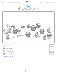 معاينة ورقة العمل القابلة للطباعة الذئب الشرير الكبير