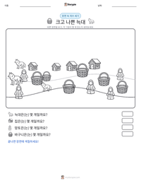크고 나쁜 늑대 인쇄 가능한 워크시트 미리보기