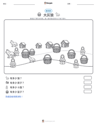 大灰狼 可打印工作表预览