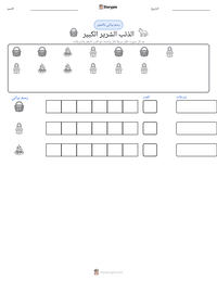 معاينة ورقة العمل القابلة للطباعة الذئب الشرير الكبير