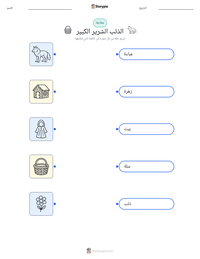معاينة ورقة العمل القابلة للطباعة الذئب الشرير الكبير