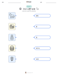 크고 나쁜 늑대 인쇄 가능한 워크시트 미리보기