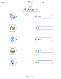 大灰狼 可打印工作表预览