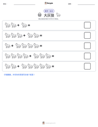 大灰狼 可打印工作表预览