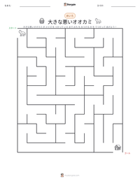 大きな悪いオオカミ の印刷可能ワークシートプレビュー