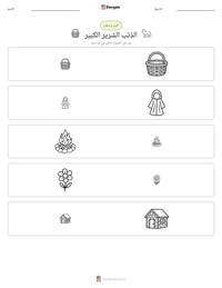 معاينة ورقة العمل القابلة للطباعة الذئب الشرير الكبير