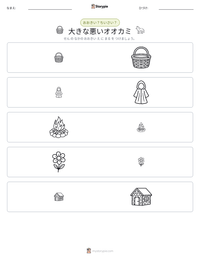 大きな悪いオオカミ の印刷可能ワークシートプレビュー