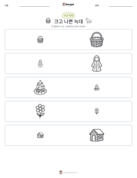 크고 나쁜 늑대 인쇄 가능한 워크시트 미리보기