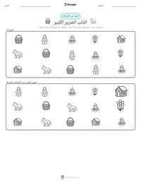 معاينة ورقة العمل القابلة للطباعة الذئب الشرير الكبير