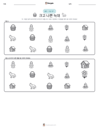 크고 나쁜 늑대 인쇄 가능한 워크시트 미리보기