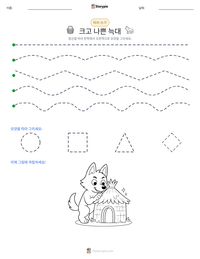 크고 나쁜 늑대 인쇄 가능한 워크시트 미리보기