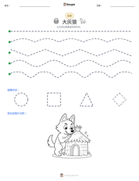 大灰狼 可打印工作表预览