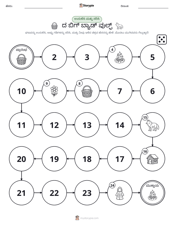ರೋಲ್ & ಚಲನೆ ಆಟ