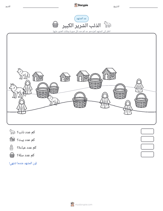 مشهد العد