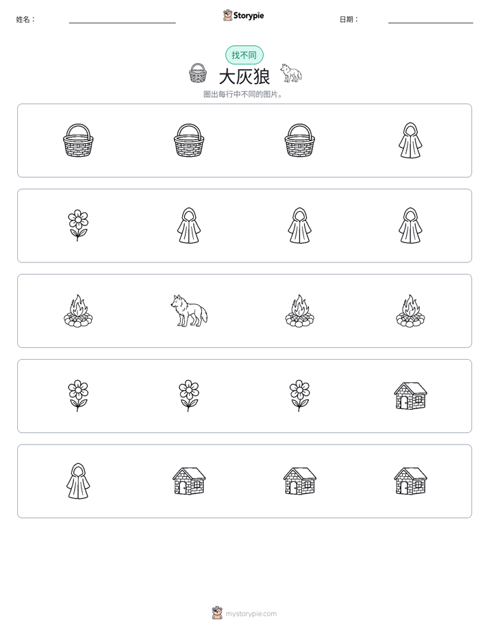 找不同