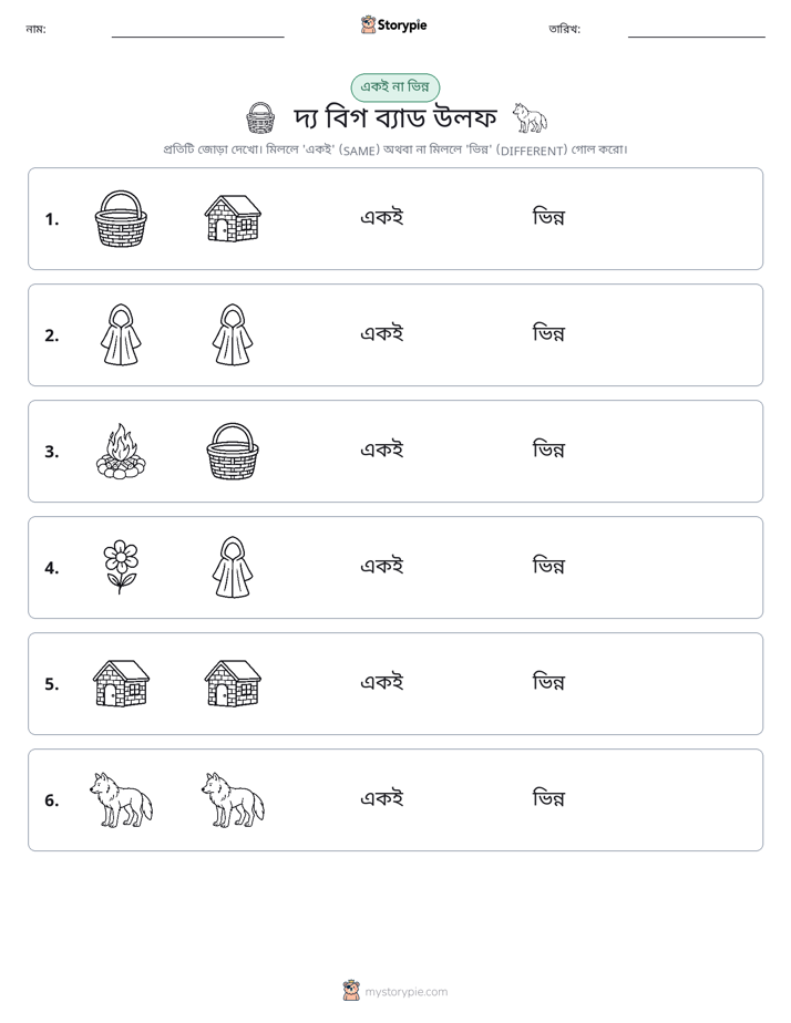 একই বা ভিন্ন