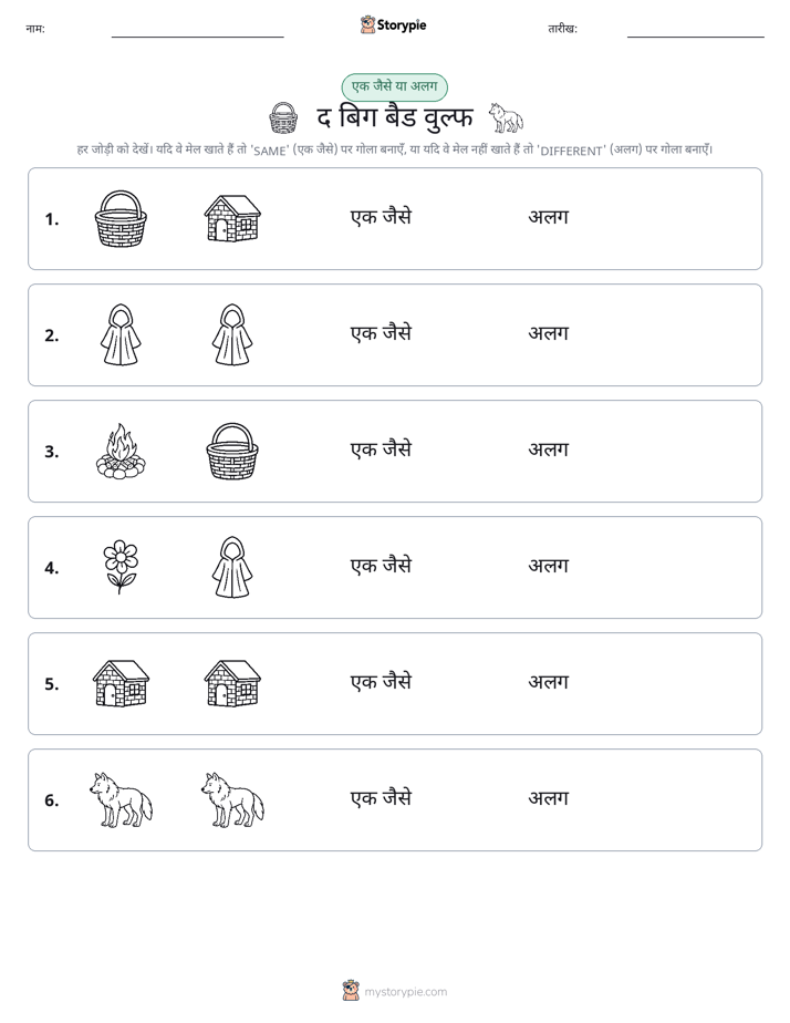 समान या भिन्न