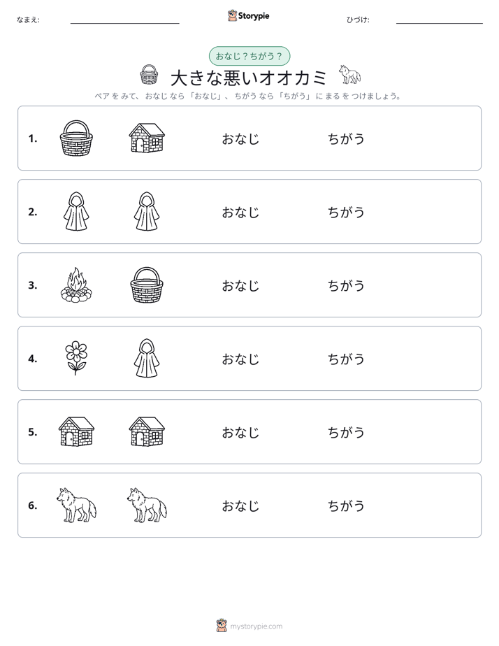 同じか違うか