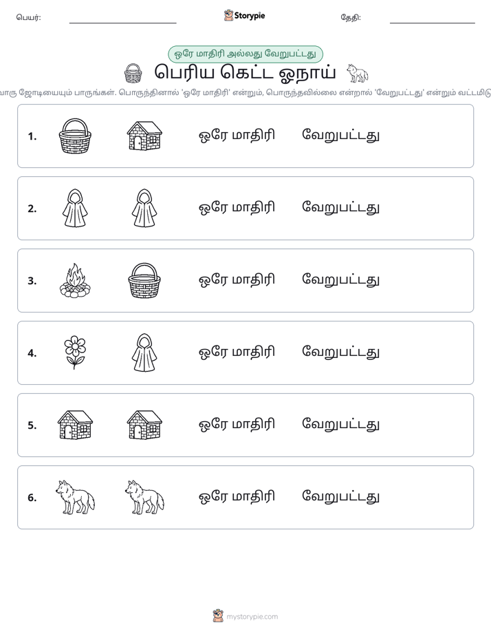 அதே அல்லது மாறுபட்டது
