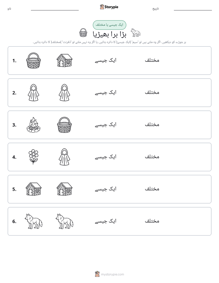 ایک جیسا یا مختلف