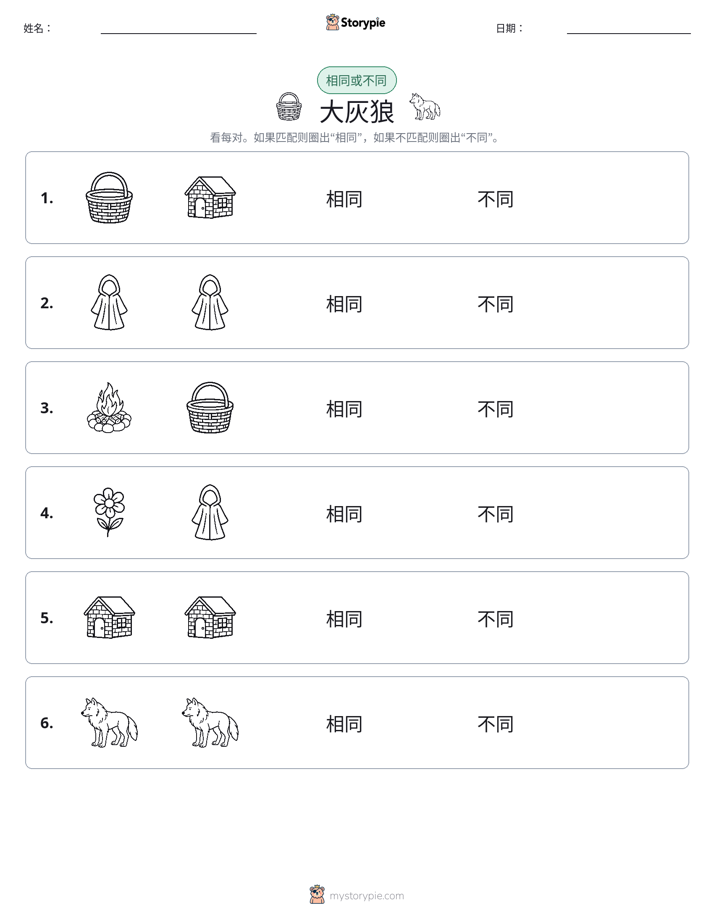 相同或不同