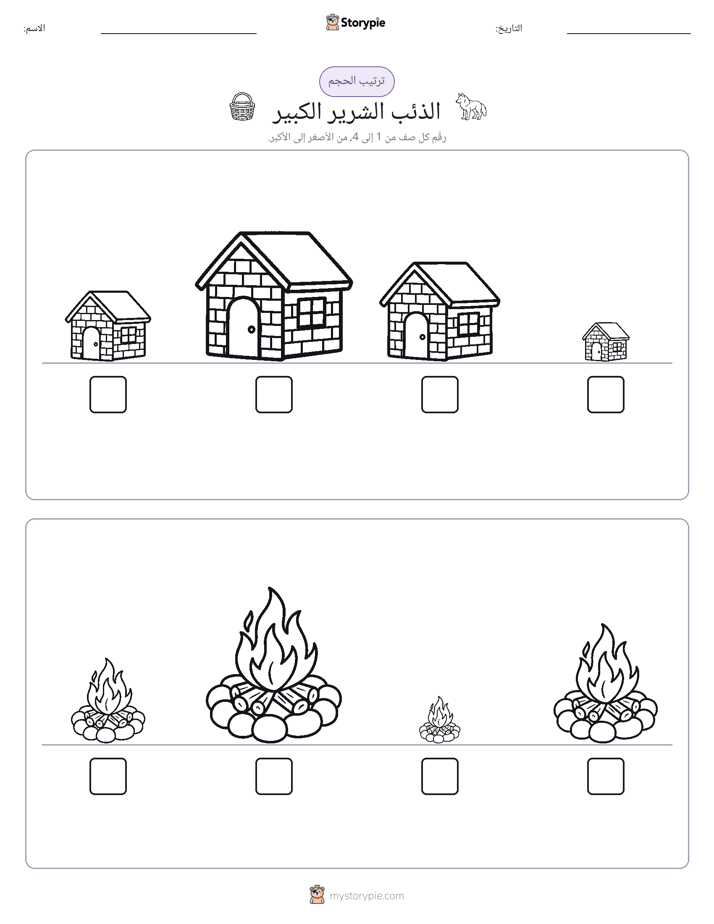 ترتيب الحجم