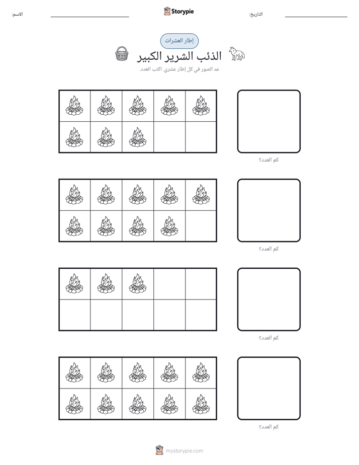 إطار العشرة
