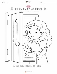 ゴルディロックスと3びきのくま - 英語 の子供向け塗り絵ページ