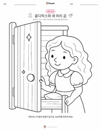 골딜락스와 곰 세 마리 - 영어 어린이 색칠 페이지