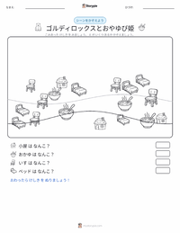 ゴルディロックスと3びきのくま - 英語 の印刷可能ワークシートプレビュー