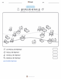 골딜락스와 곰 세 마리 - 영어 인쇄 가능한 워크시트 미리보기