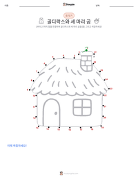 골딜락스와 곰 세 마리 - 영어 인쇄 가능한 워크시트 미리보기