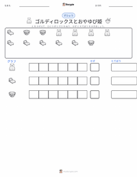 ゴルディロックスと3びきのくま - 英語 の印刷可能ワークシートプレビュー
