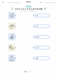 ゴルディロックスと3びきのくま - 英語 の子供向け印刷可能ワークシート