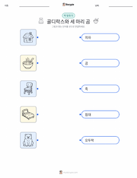 골딜락스와 곰 세 마리 - 영어 어린이용 인쇄 가능한 워크시트