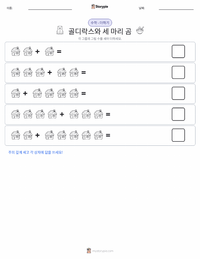 골딜락스와 곰 세 마리 - 영어 인쇄 가능한 워크시트 미리보기