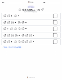 金发姑娘和三只熊 - 英语 可打印工作表预览