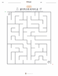 골딜락스와 곰 세 마리 - 영어 인쇄 가능한 워크시트 미리보기