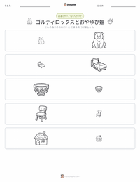 ゴルディロックスと3びきのくま - 英語 の印刷可能ワークシートプレビュー