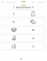 골딜락스와 곰 세 마리 - 영어 인쇄 가능한 워크시트 미리보기