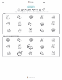 골딜락스와 곰 세 마리 - 영어 인쇄 가능한 워크시트 미리보기