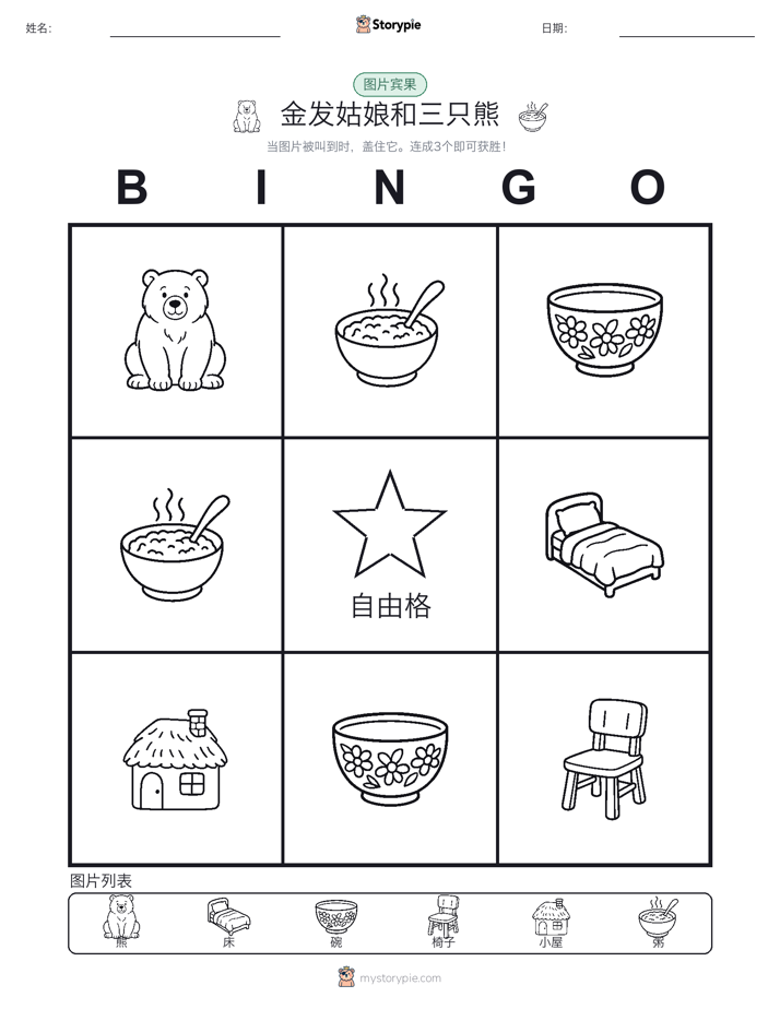 图片宾果