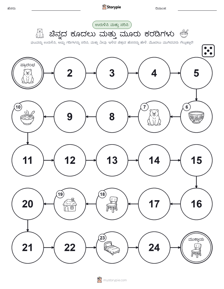 ರೋಲ್ & ಚಲನೆ ಆಟ