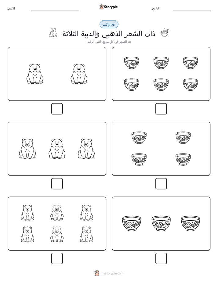 عد و اكتب