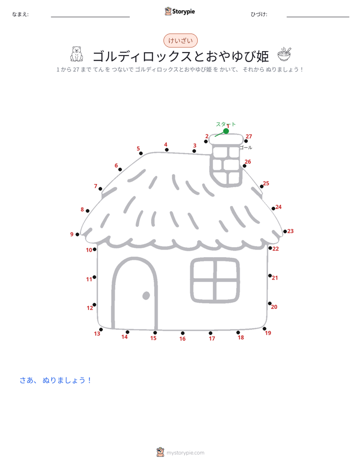点つなぎ