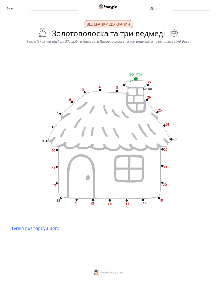 З'єднай точки