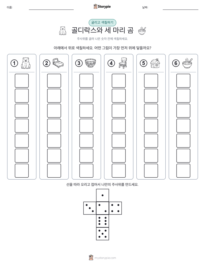 롤 & 색칠하기