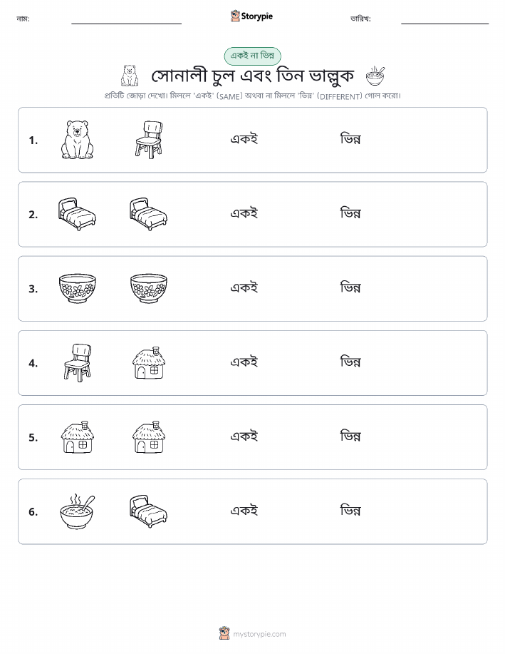 একই বা ভিন্ন